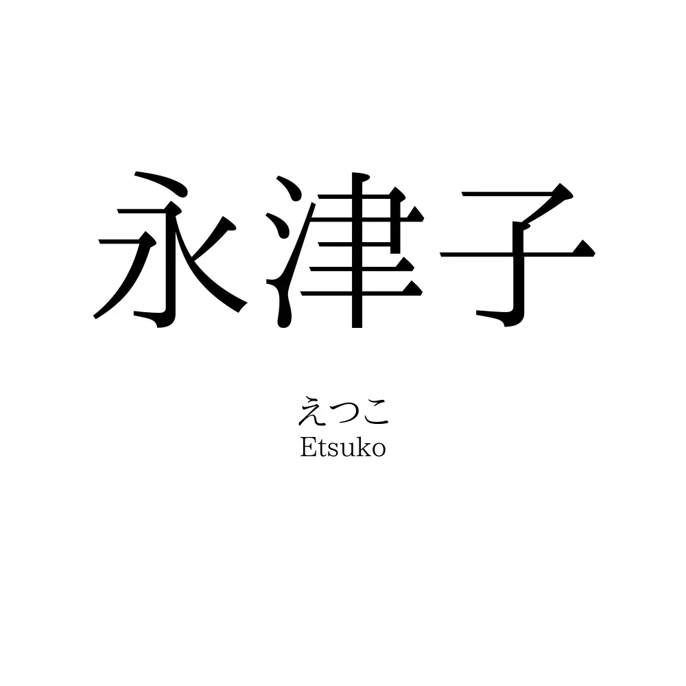 永津子