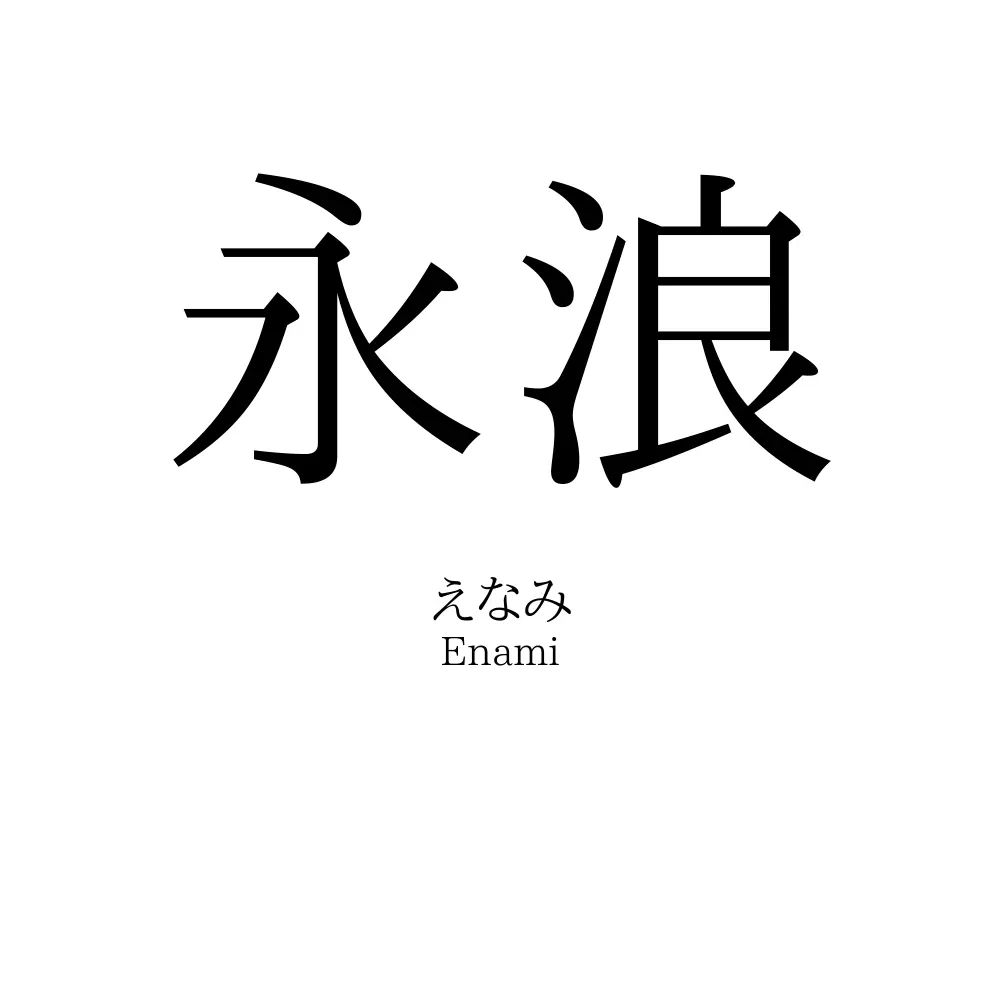 永浪