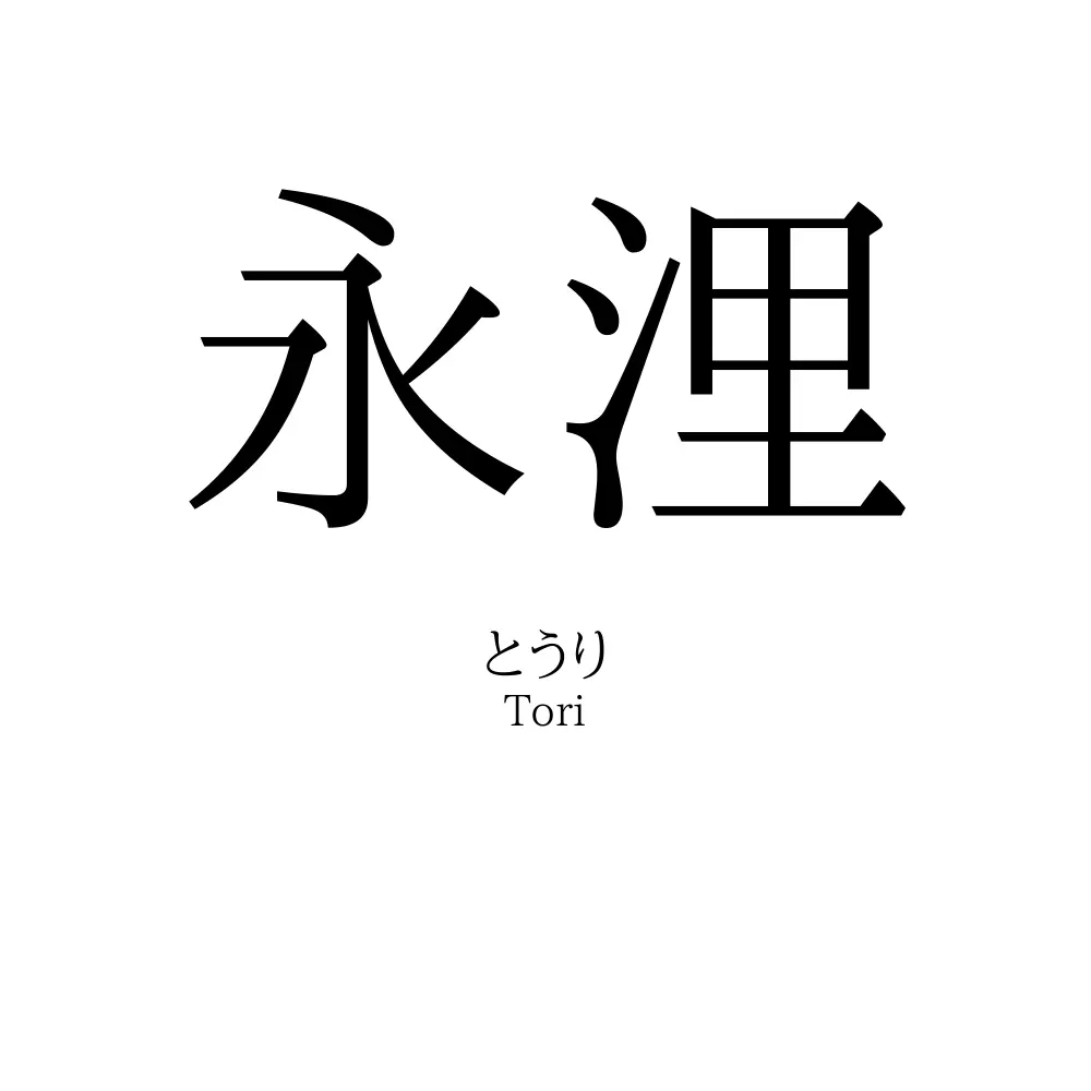 永浬
