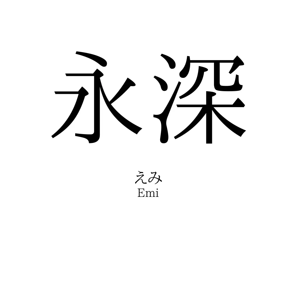 永深