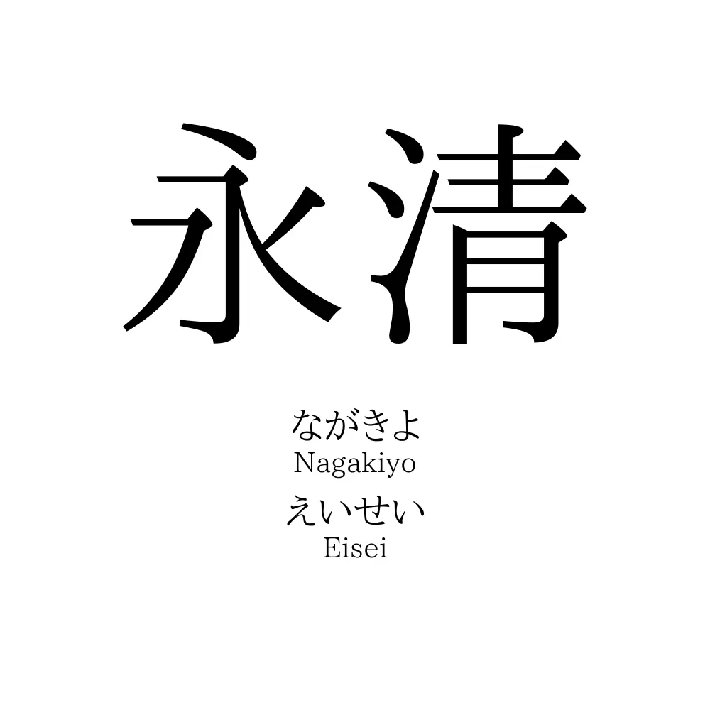 永清