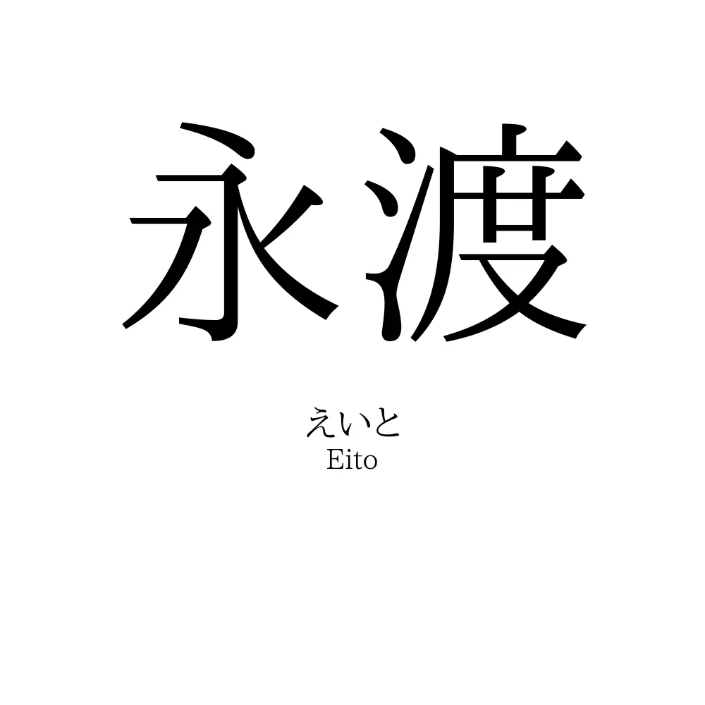 永渡