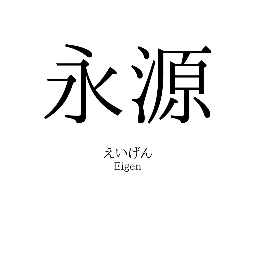 永源