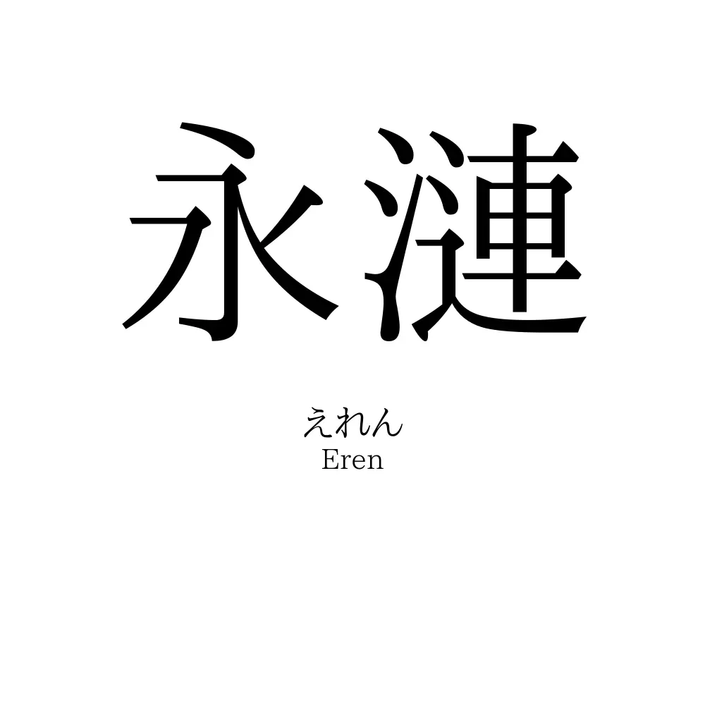 永漣