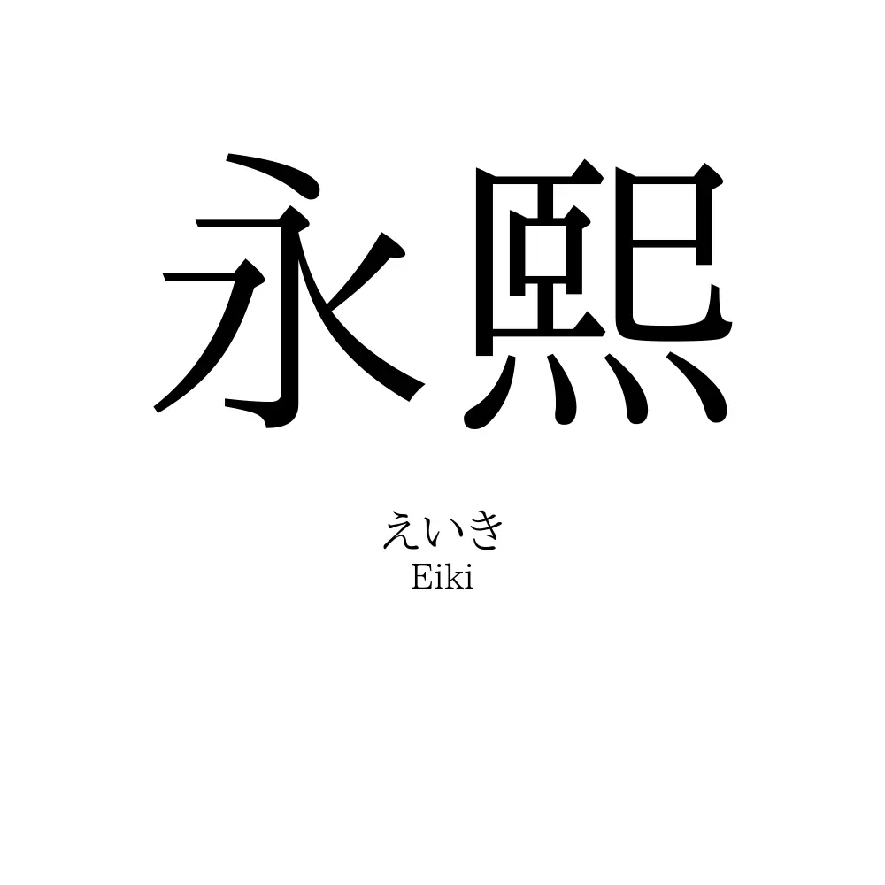 永熙