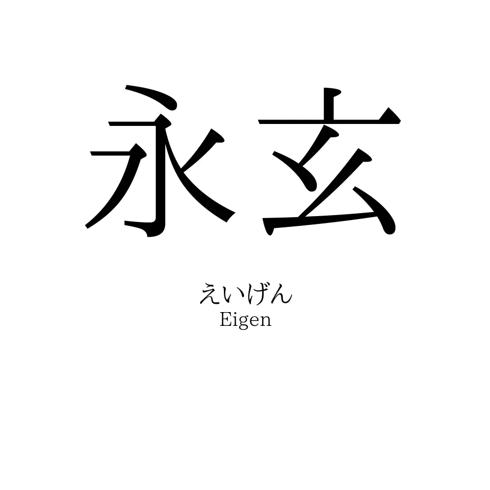 永玄