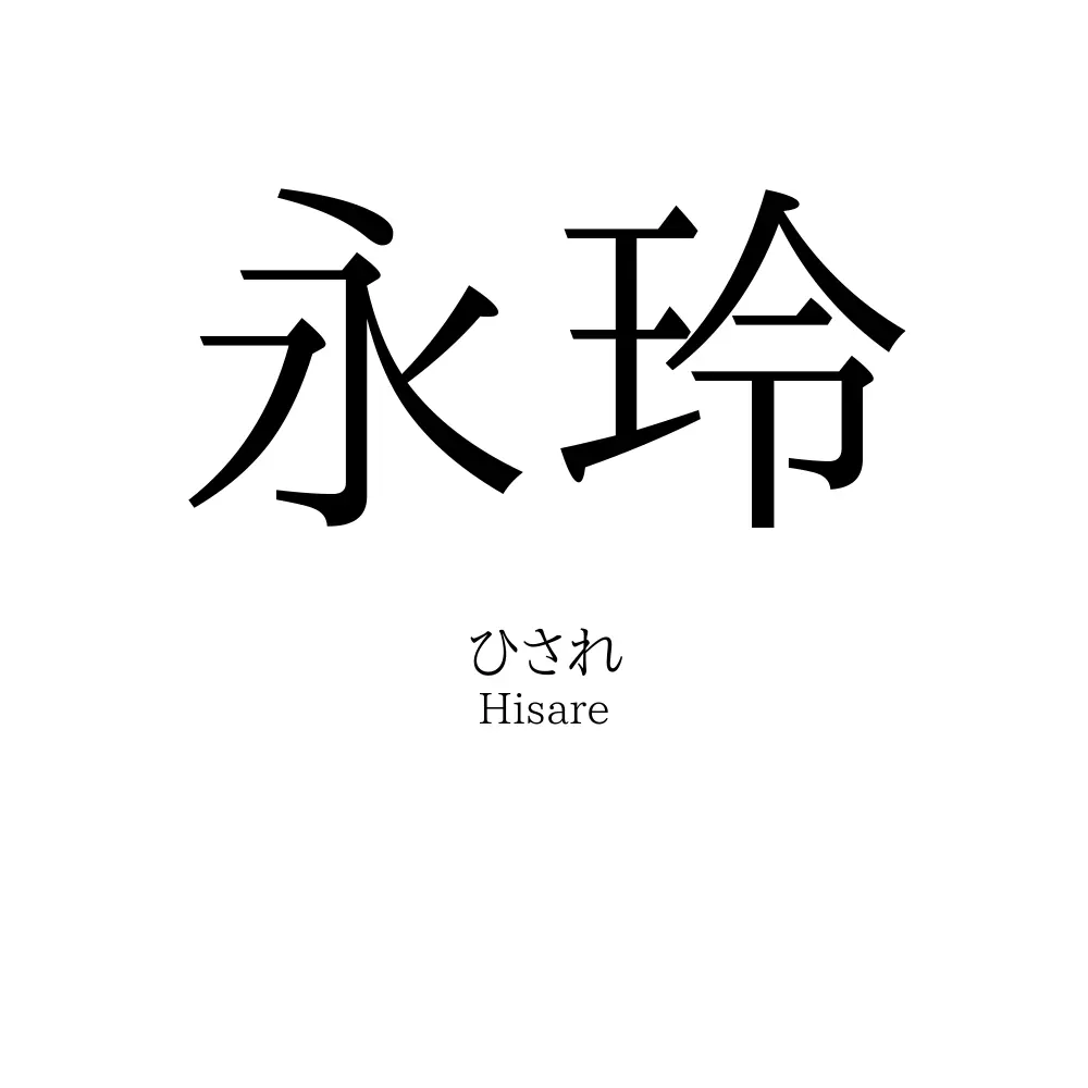 永玲