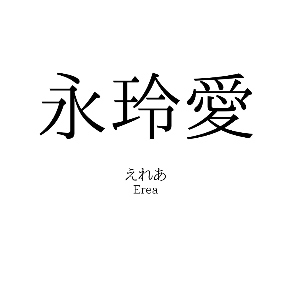 永玲愛