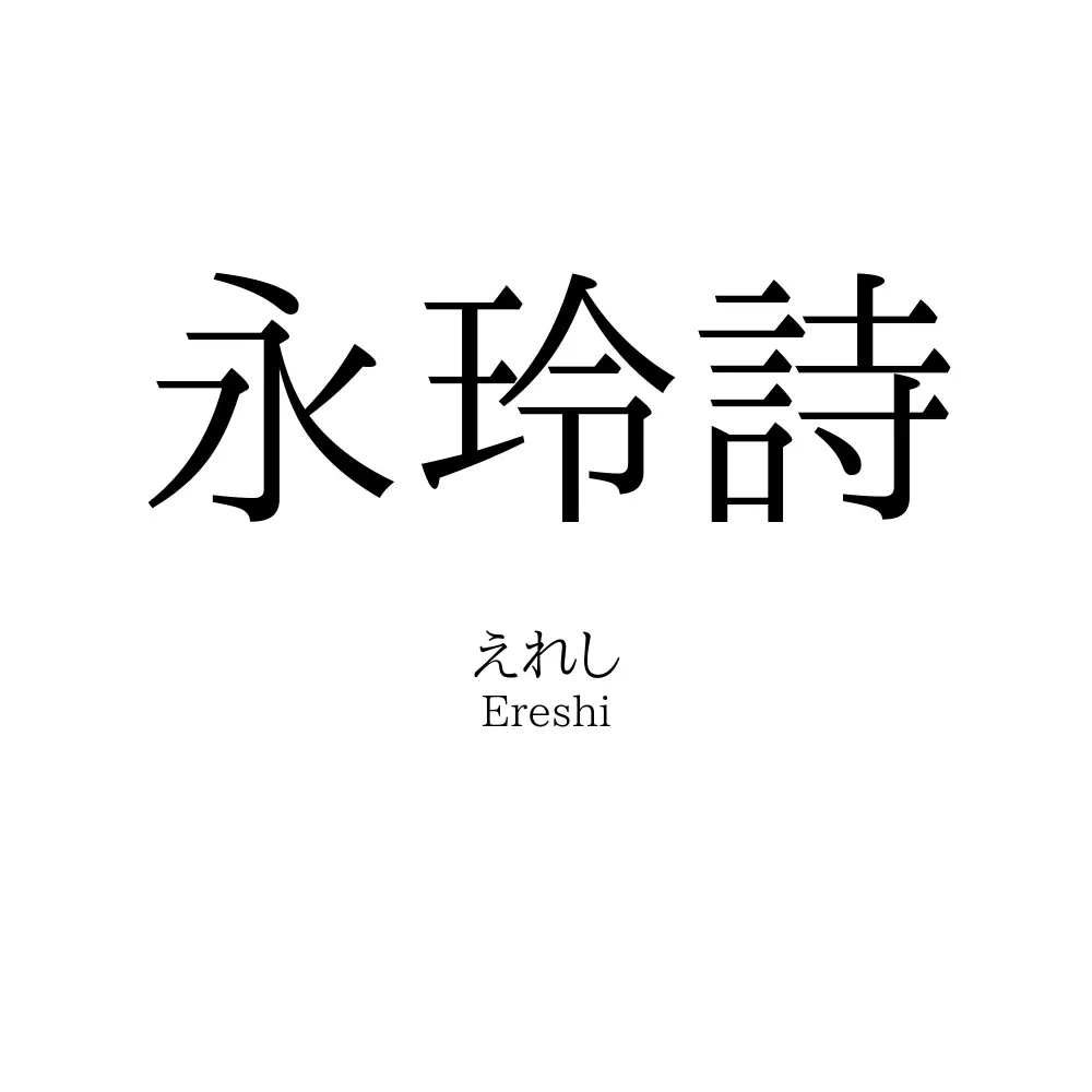 永玲詩