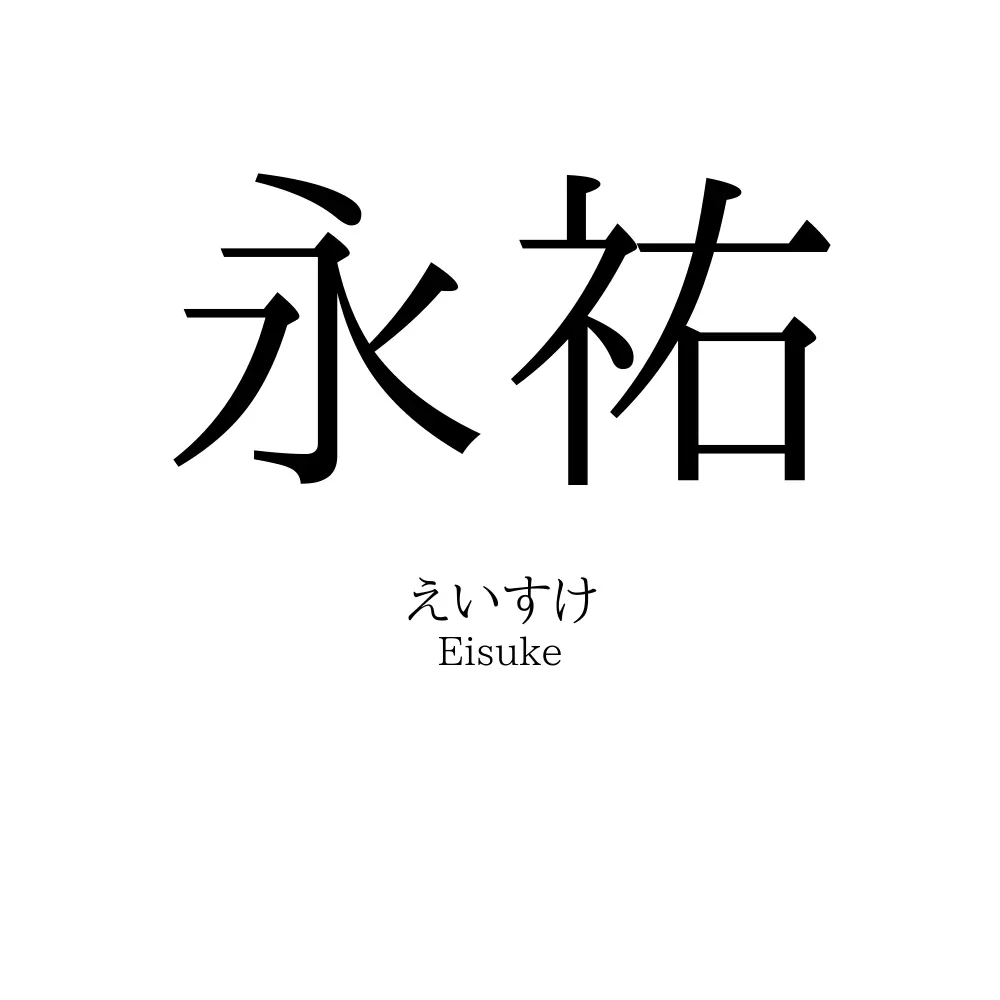 永祐