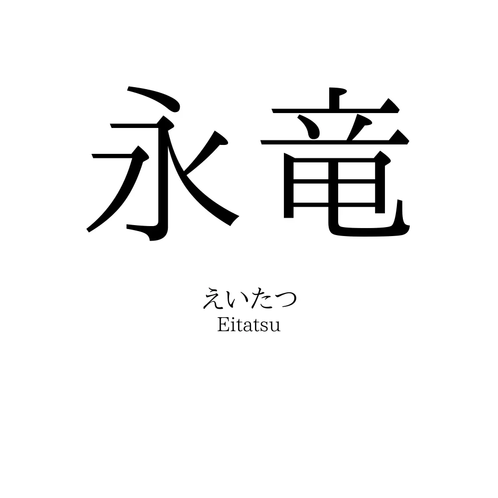永竜