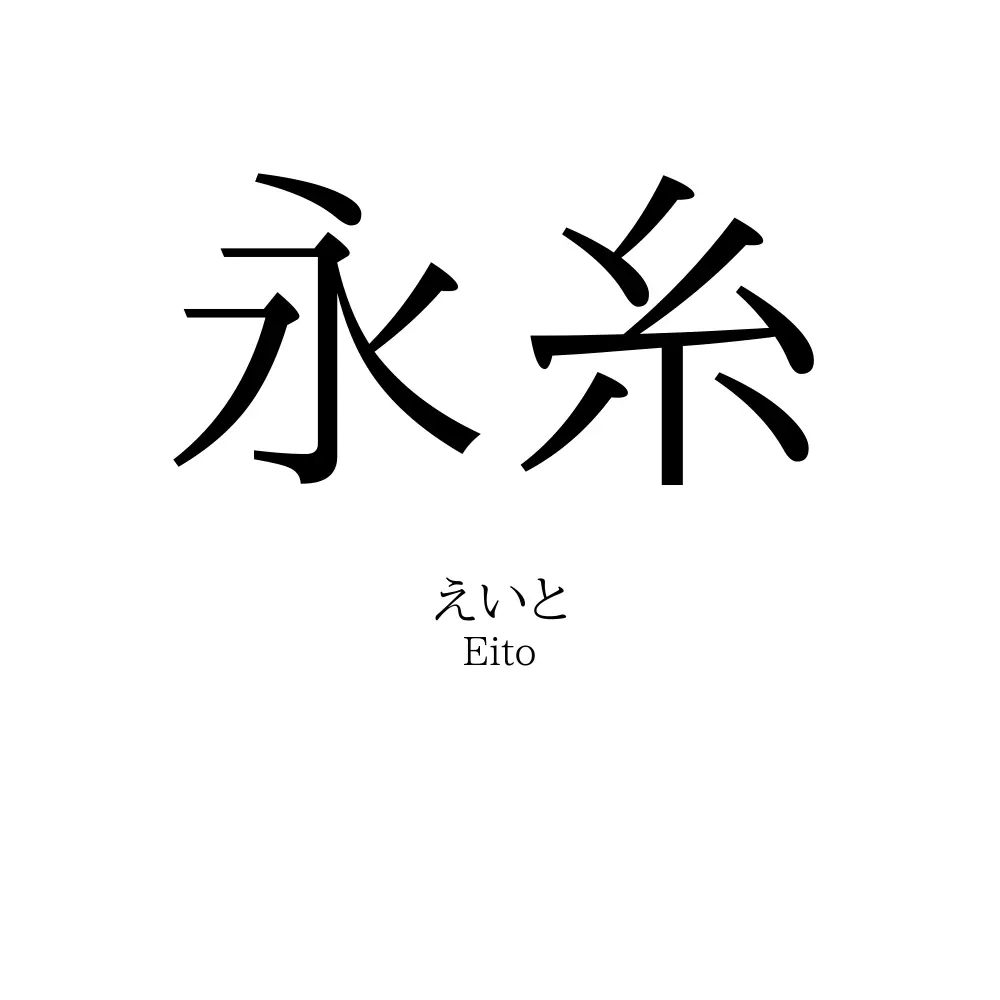 永糸