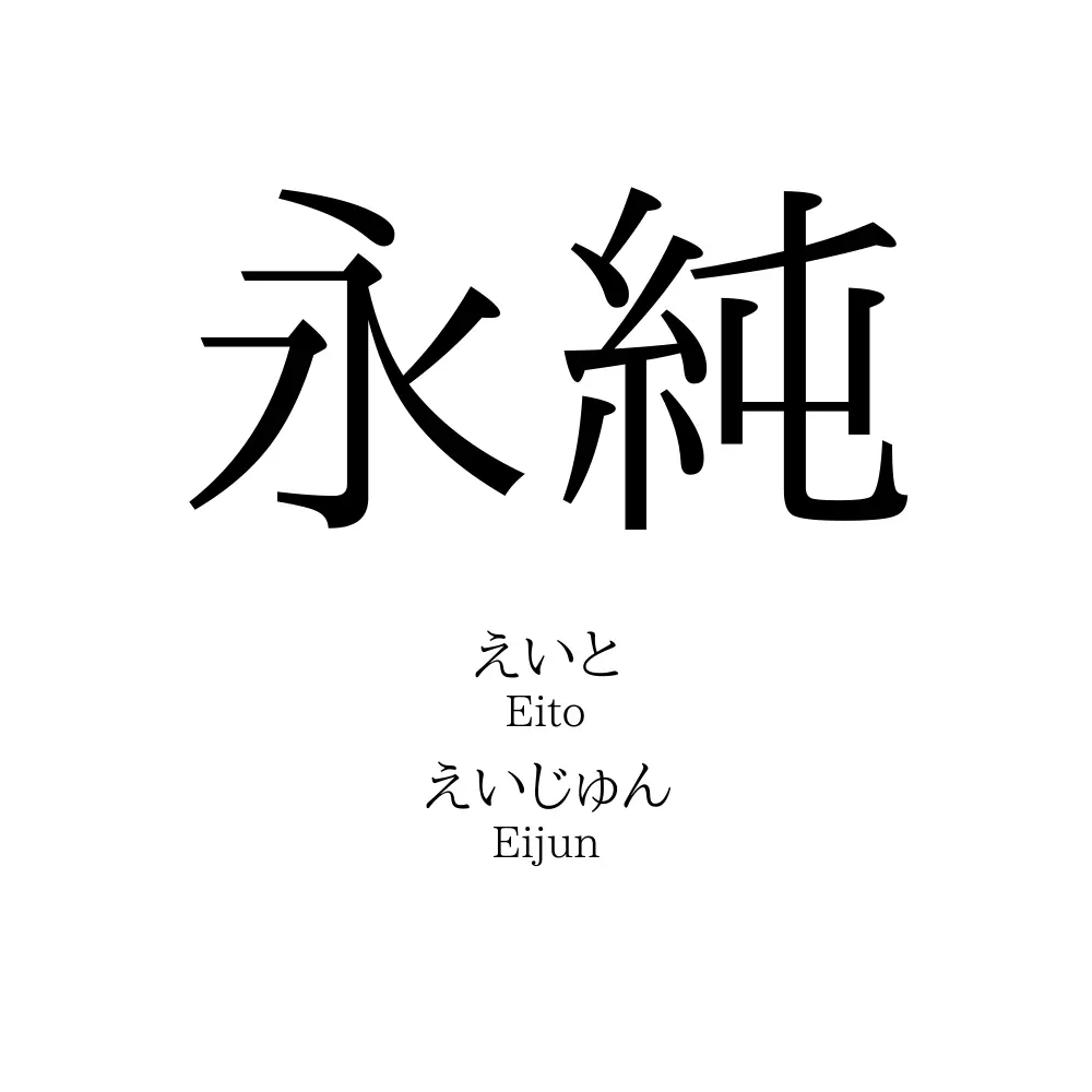 永純