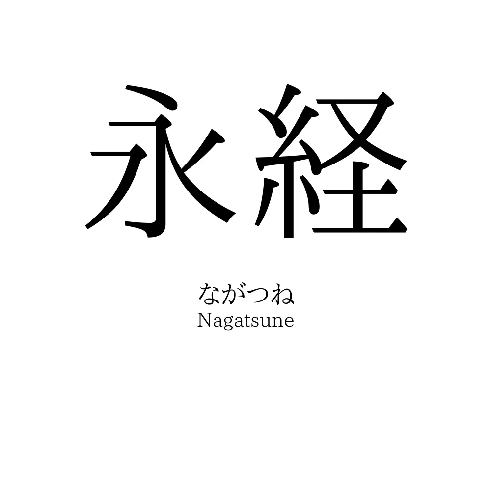 永経