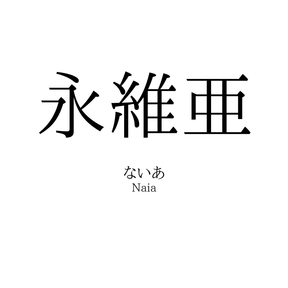 永維亜