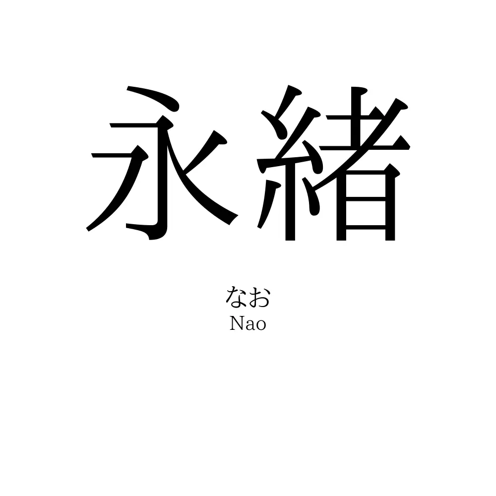 永緒