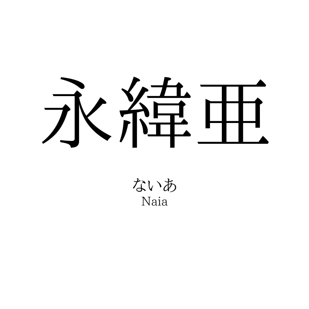 永緯亜