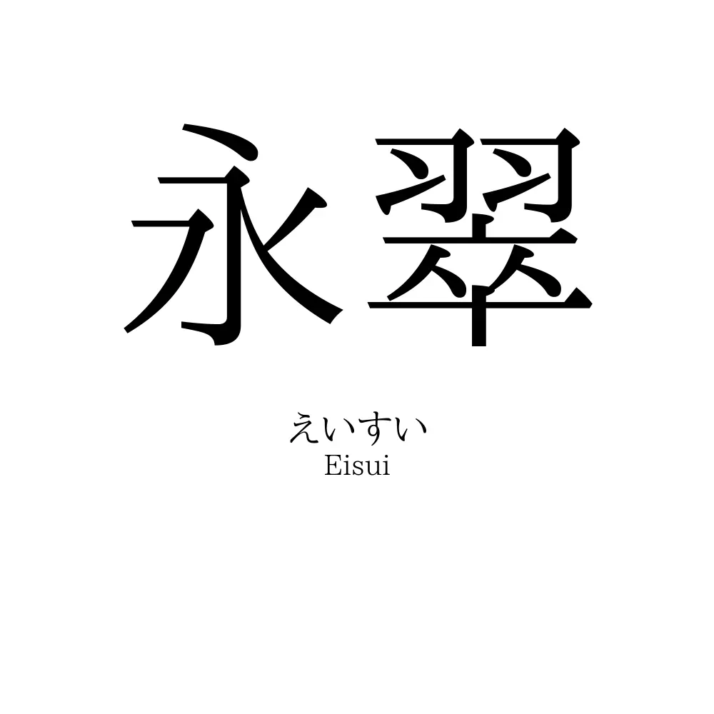 永翠