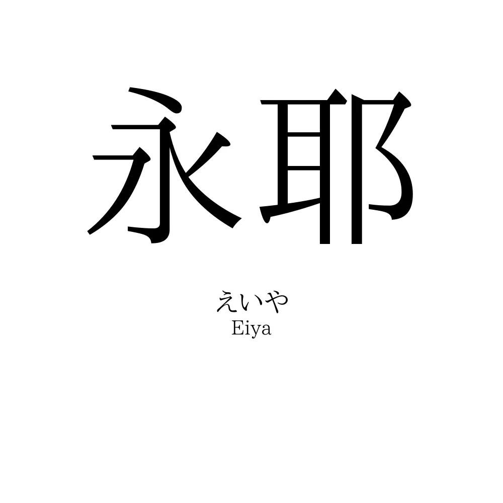 永耶