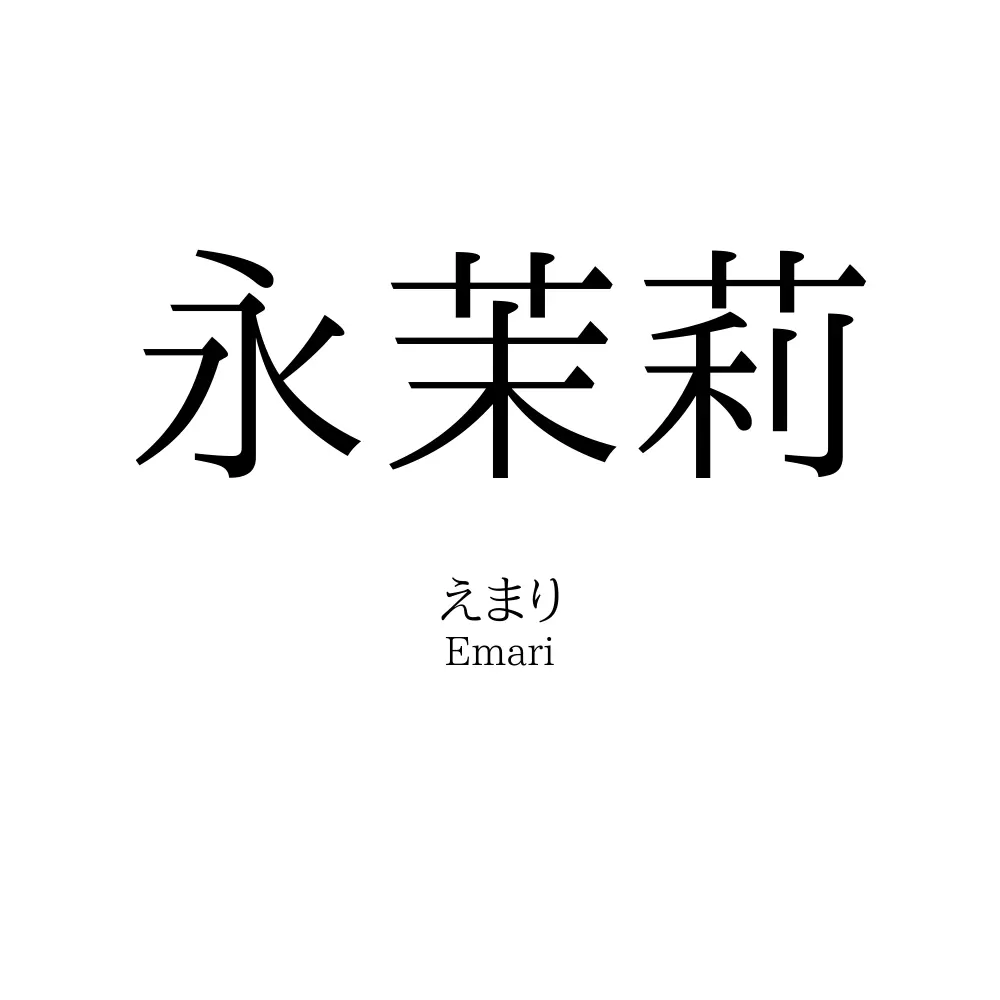 永茉莉