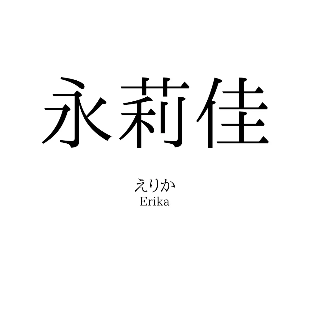 永莉佳