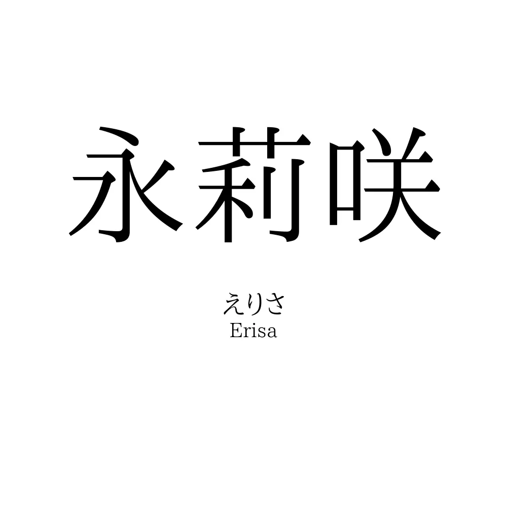 永莉咲