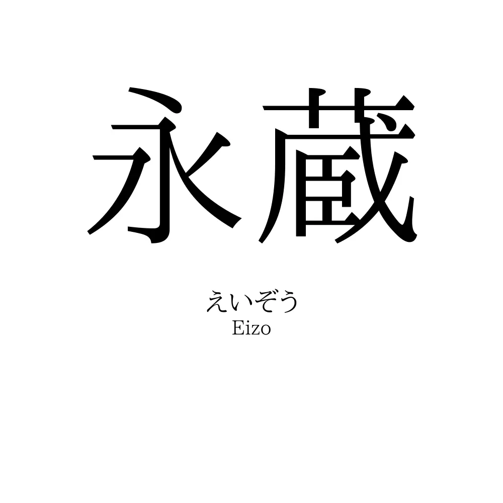 永蔵