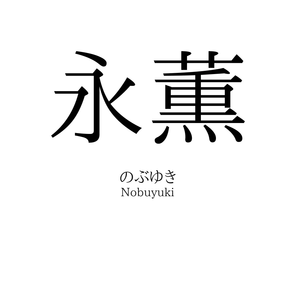 永薫