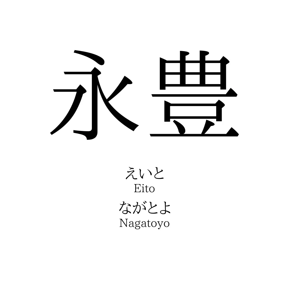 永豊