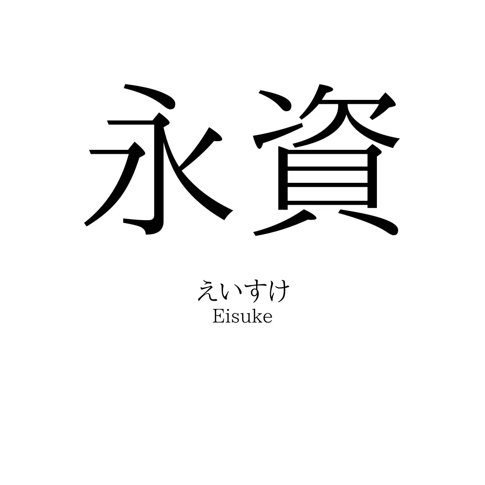 永資