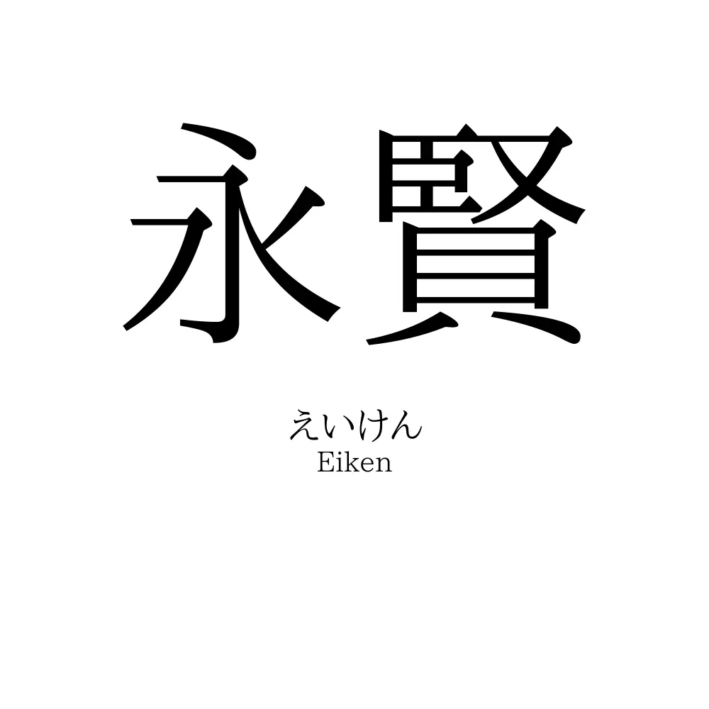 永賢