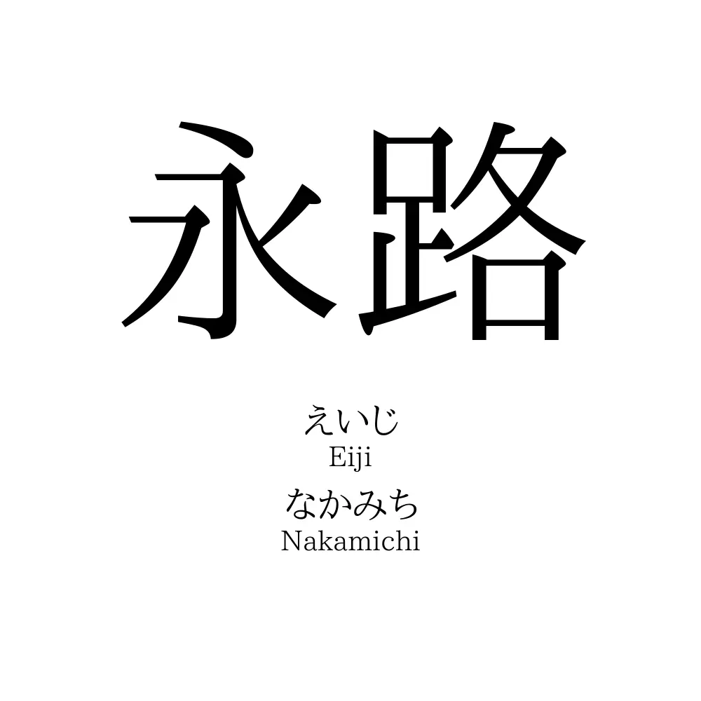 永路