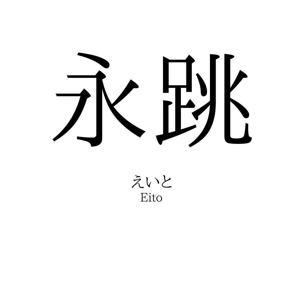 永跳