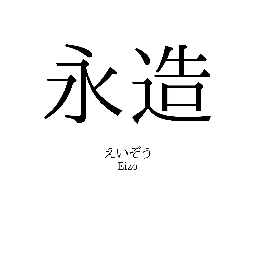 永造