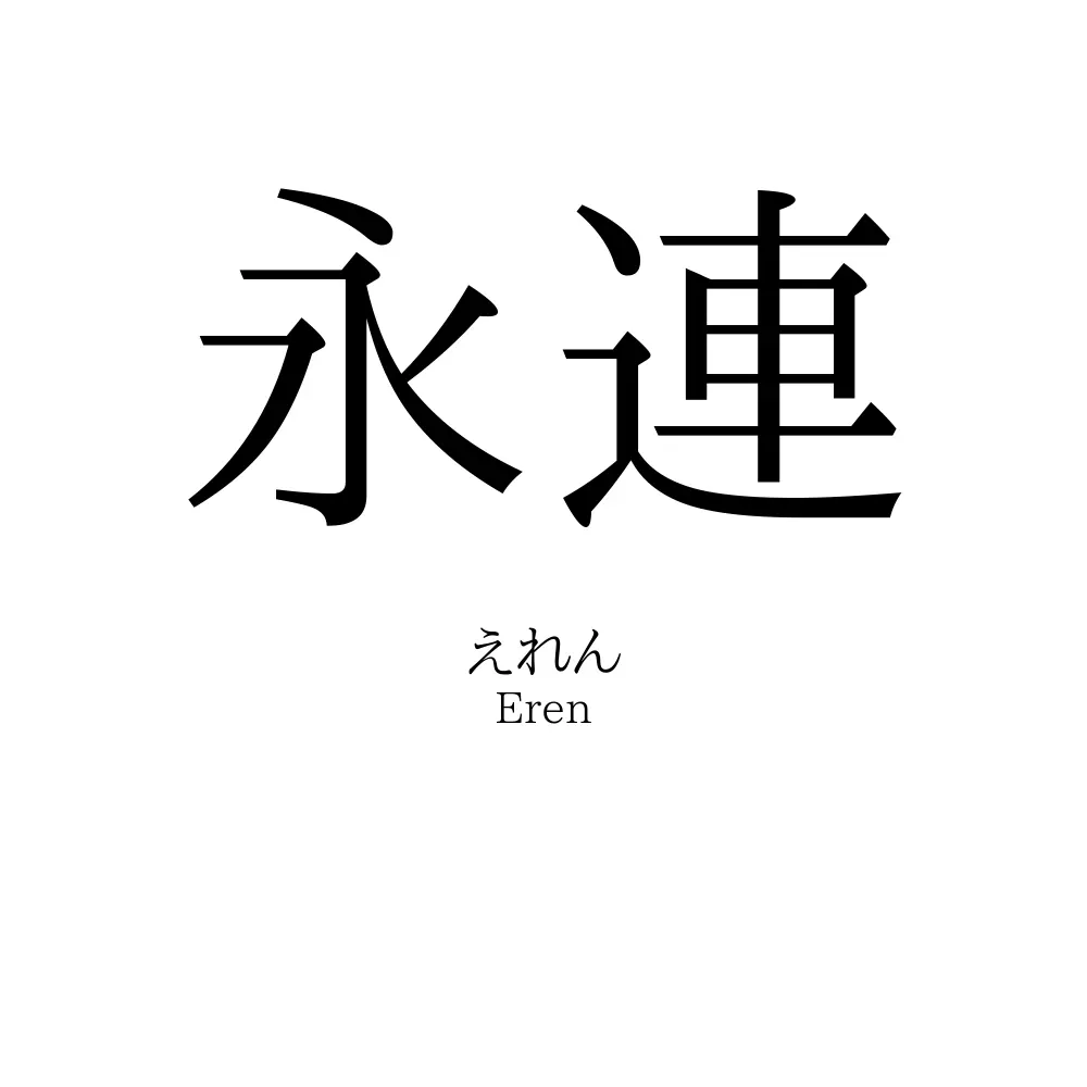 永連