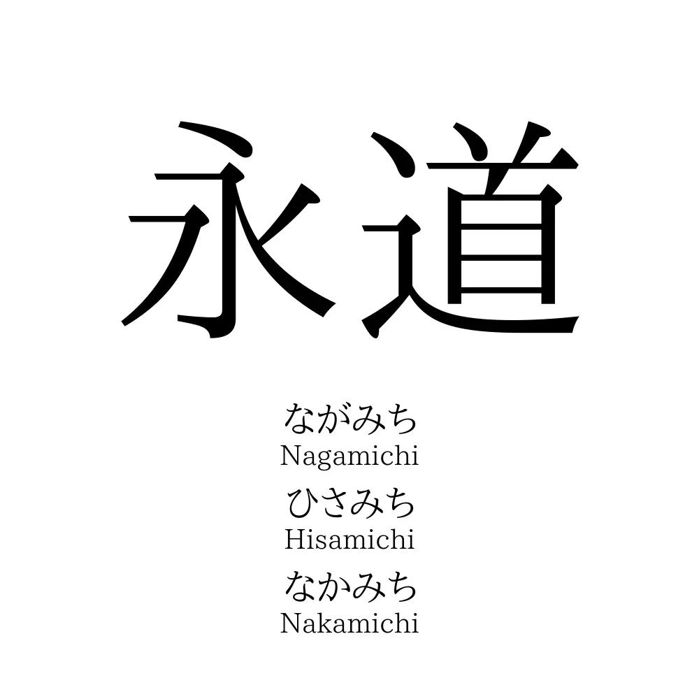 永道