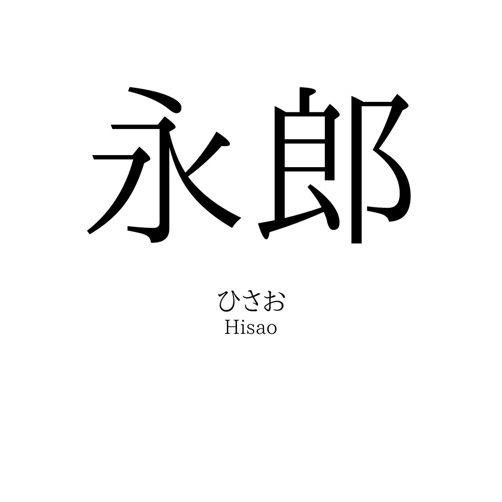 永郎