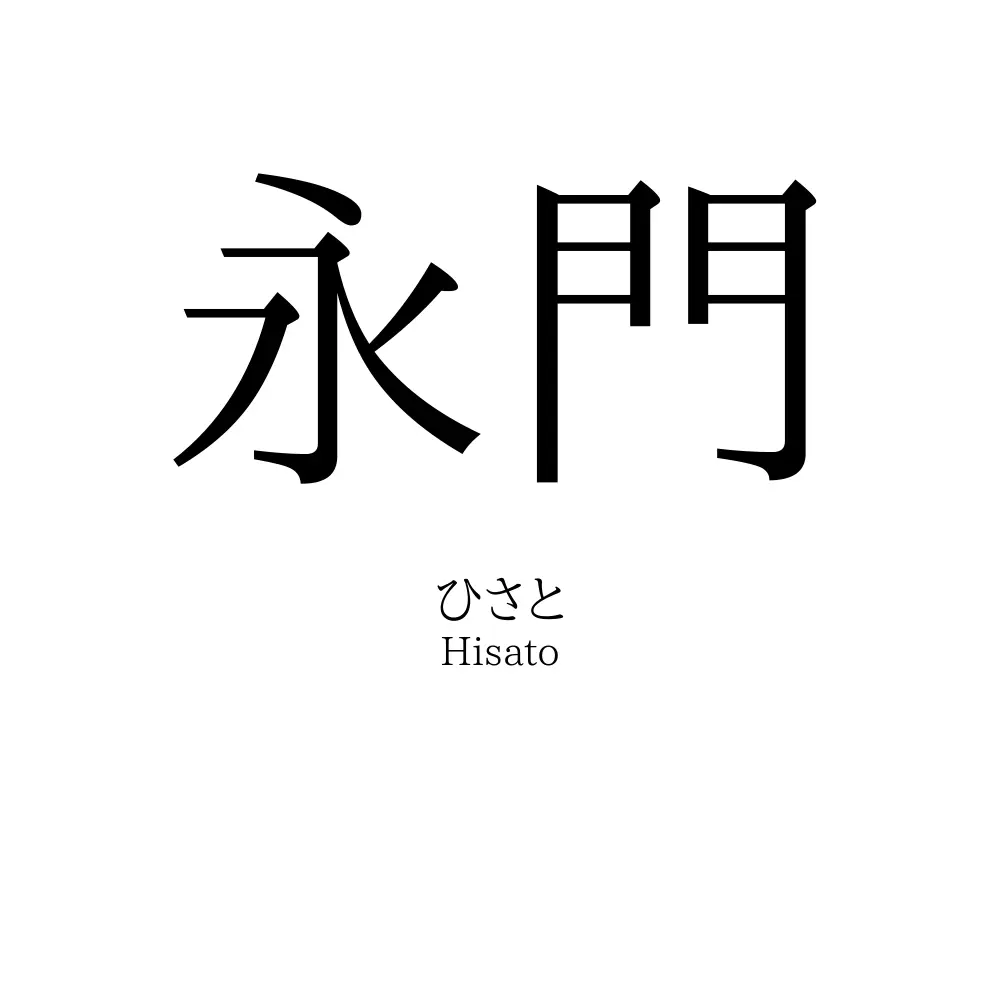 永門
