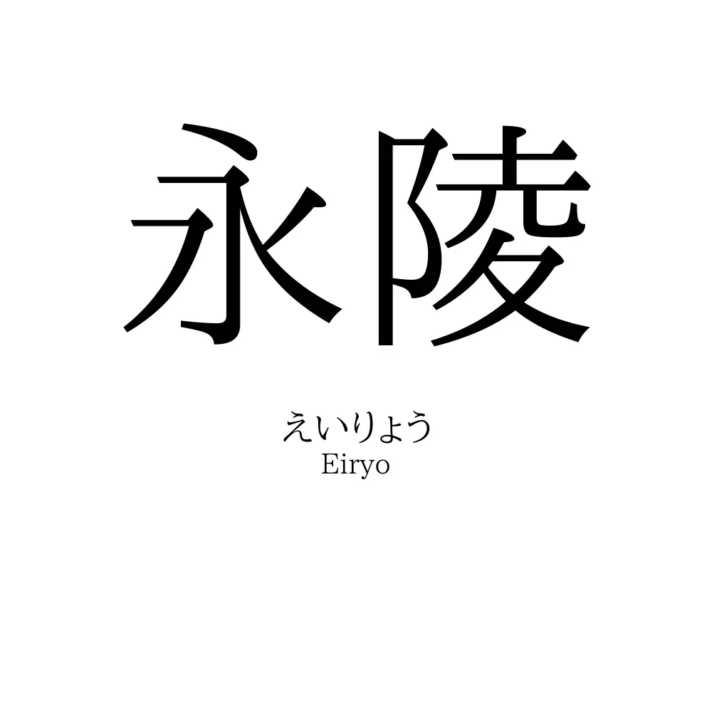 永陵