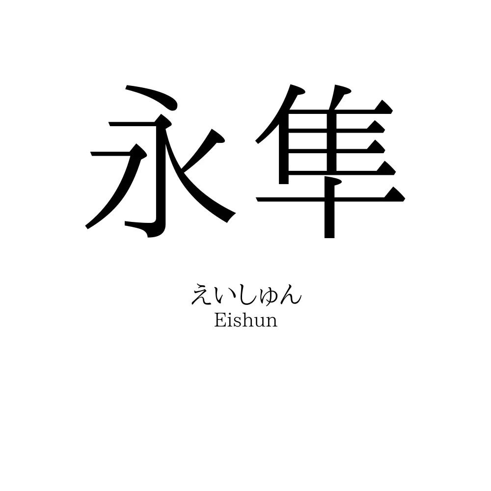 永隼