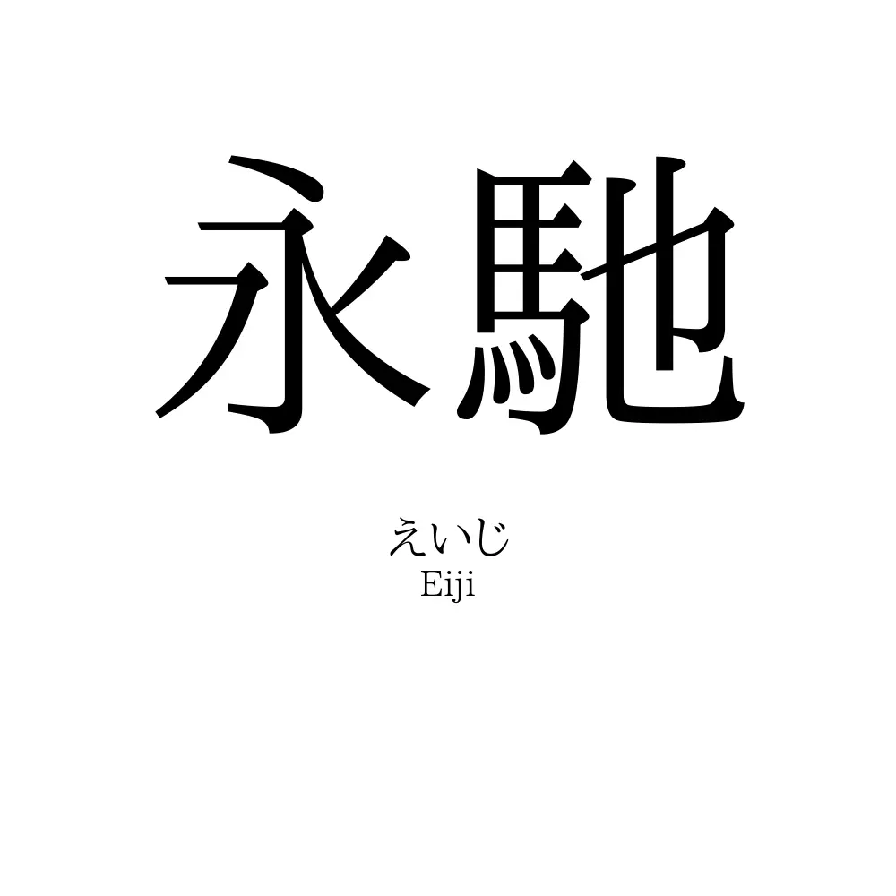 永馳