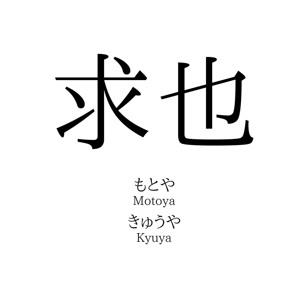 求也