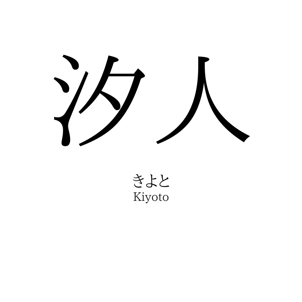 汐人