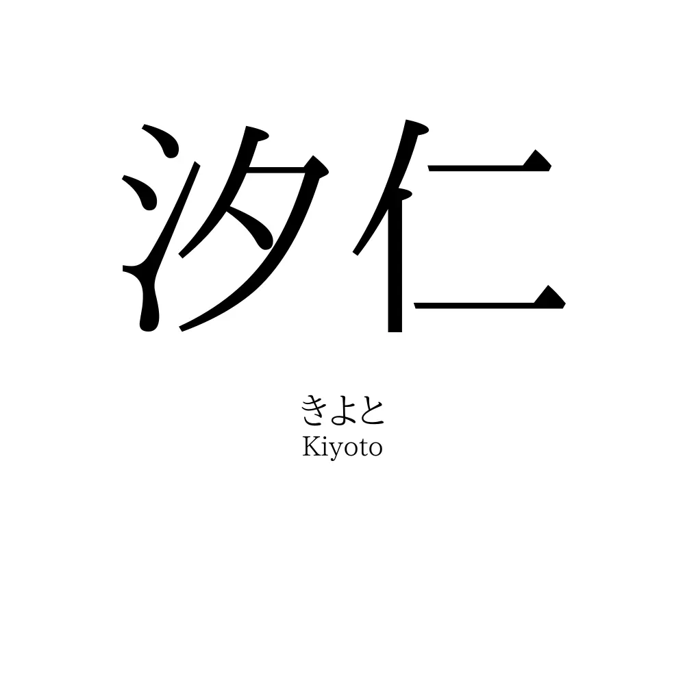 汐仁
