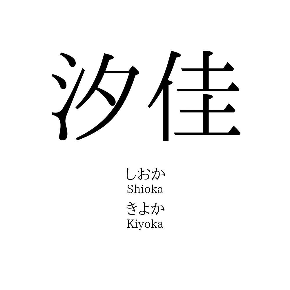 汐佳