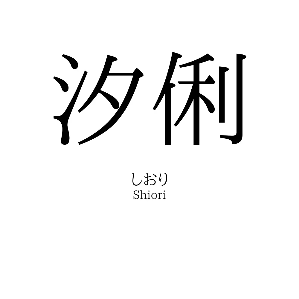 汐俐