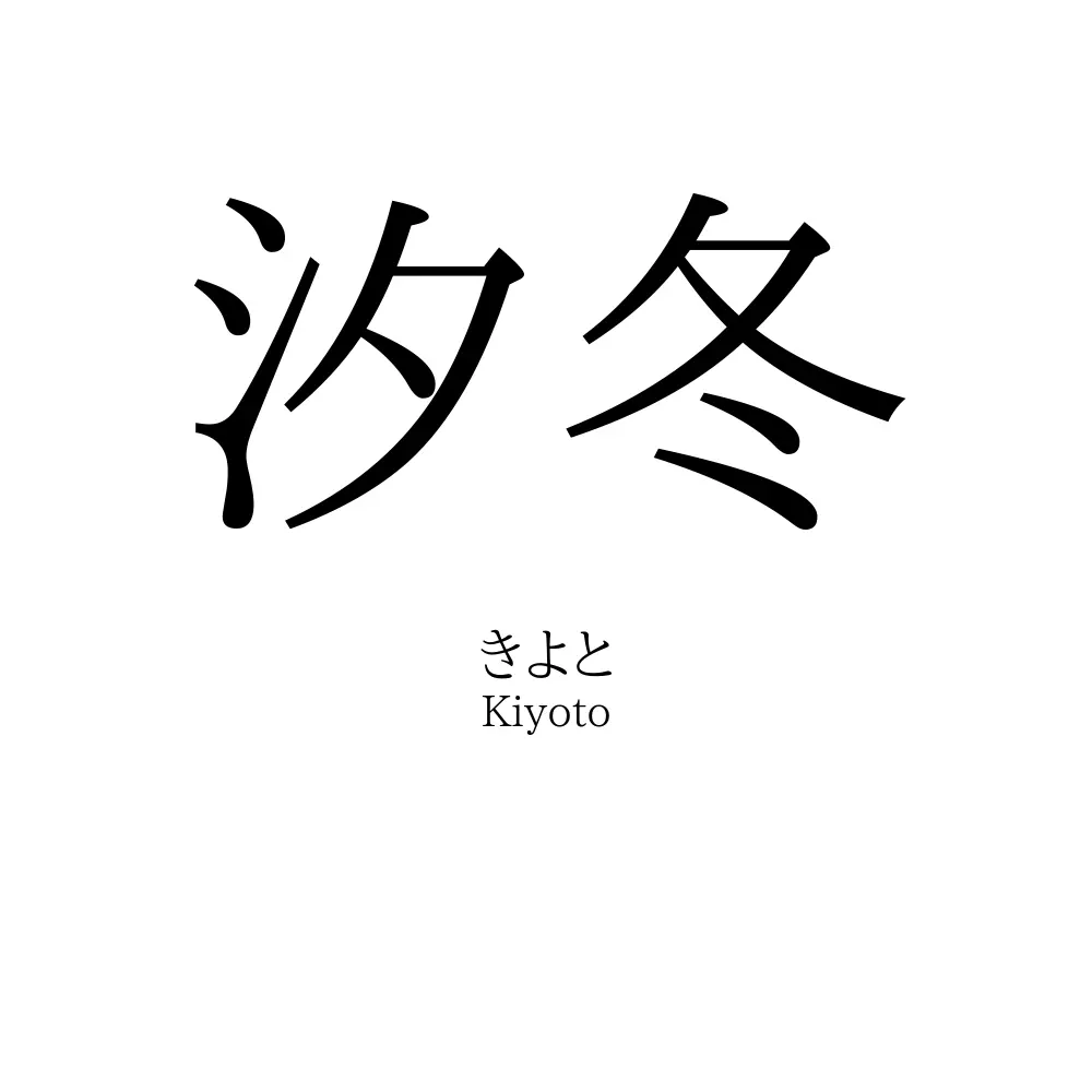 汐冬