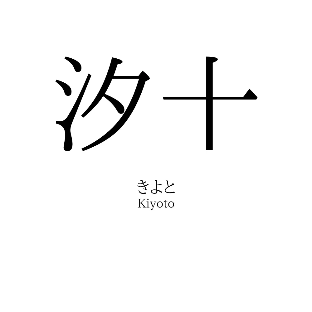 汐十