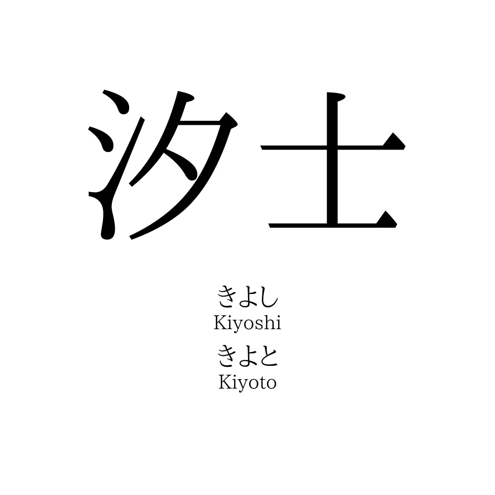 汐士