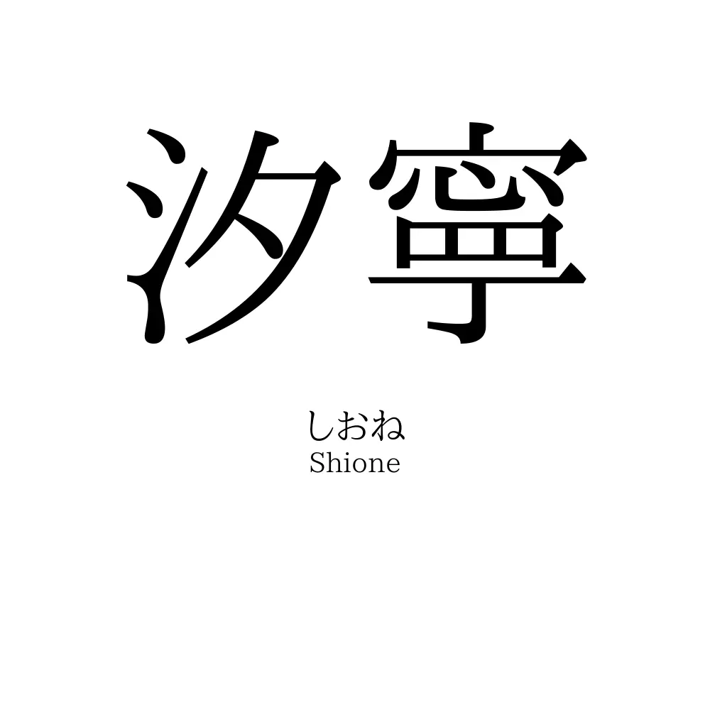 汐寧